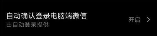 電腦微信怎樣自動登錄不用手機確認(rèn) 具體方法