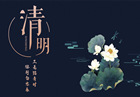 清明節(jié)的由來(lái)與傳說(shuō) 清明節(jié)習(xí)俗