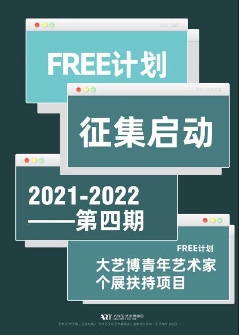 FREE計劃2021-2022年度作品征集正式啟動