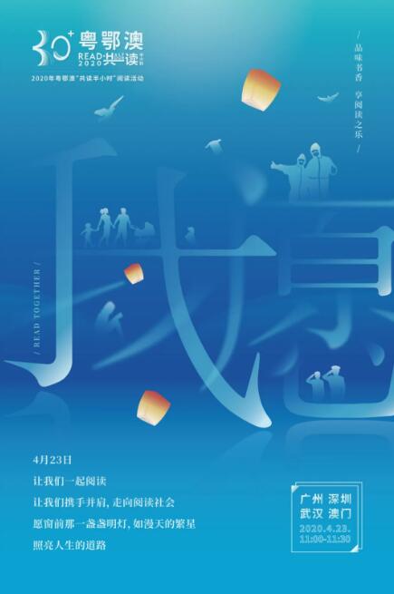 2020粵鄂澳“共讀半小時(shí)”活動(dòng)4月23啟動(dòng)