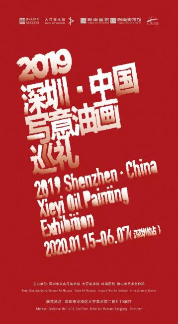 2020大芬美術(shù)館展覽推薦 中國(guó)寫(xiě)意油畫(huà)巡禮