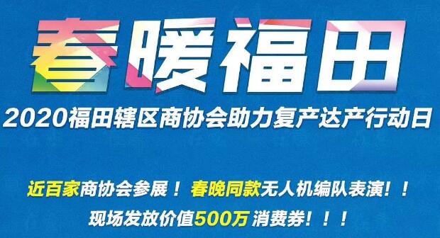 2020春暖福田商協(xié)會助力復(fù)產(chǎn)活動 現(xiàn)場派消費券