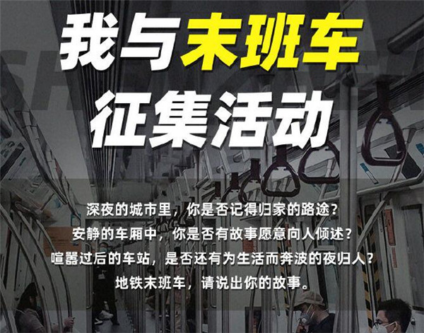 2020深圳地鐵有獎?wù)骷顒?與末班車的故事