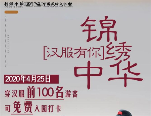 深圳錦繡中華民俗村漢服有你免費(fèi)入園活動(dòng)詳情