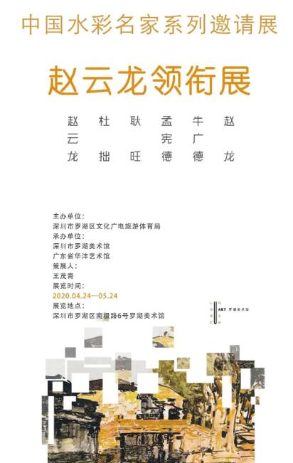 羅湖美術(shù)館中國水彩名家系列邀請(qǐng)展展覽詳情