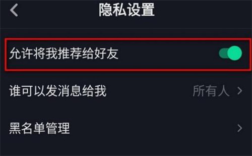 抖音好友推薦怎么關(guān)閉 抖音可能認(rèn)識(shí)的人怎么關(guān)