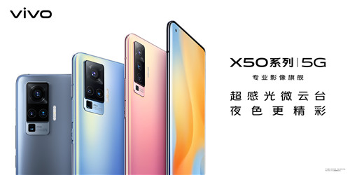 vivo X50什么時候出 vivo X50怎么樣值得買嗎