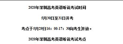 2020年深圳高考英語(yǔ)聽(tīng)說(shuō)考試時(shí)間