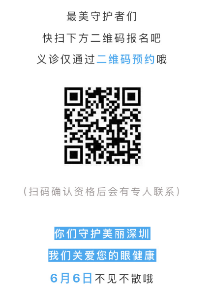 深圳市眼科醫(yī)院義診來(lái)了 200個(gè)免費(fèi)名額