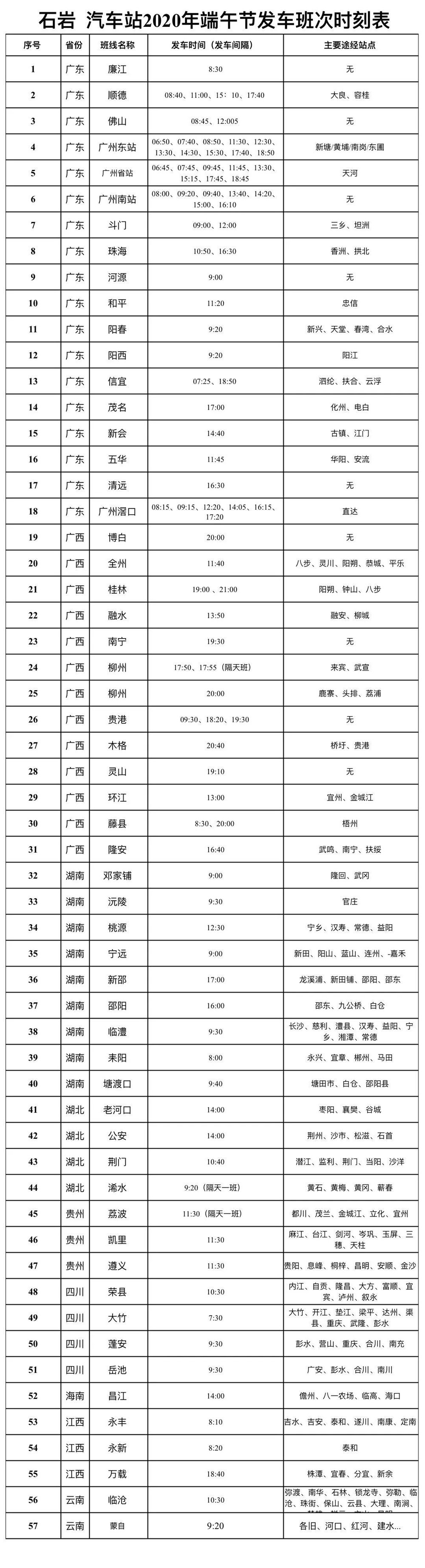 注意 2020端午節(jié)深圳石巖客運站班車最新班次