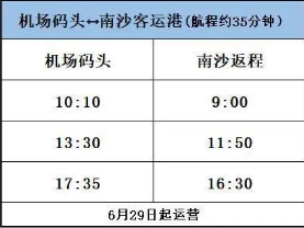 2020最新深圳機(jī)場碼頭往返廣州南沙客運(yùn)港時間表