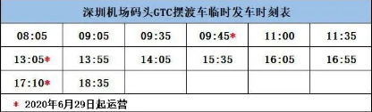 2020最新深圳機(jī)場碼頭往返廣州南沙客運(yùn)港時間表