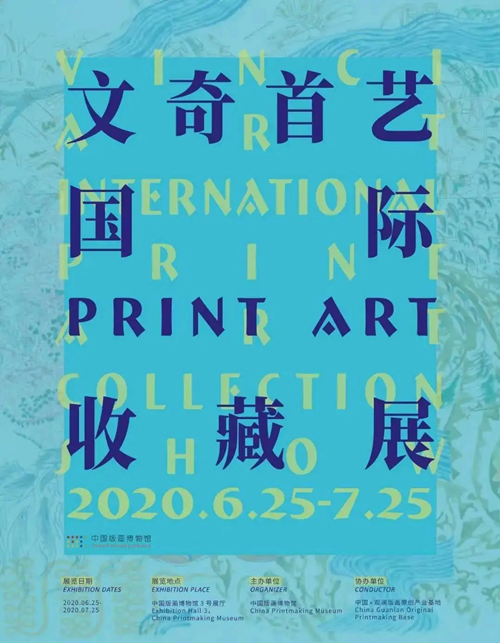 2020深圳國(guó)際PrintArt收藏展開(kāi)展時(shí)間