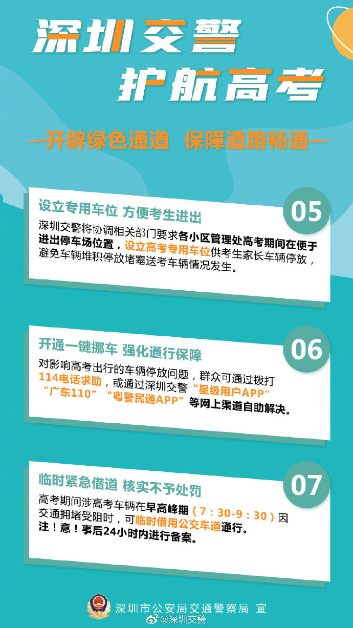 護(hù)航高考!深圳交警十項(xiàng)硬核措施助力高考（圖片來(lái)自網(wǎng)絡(luò)）