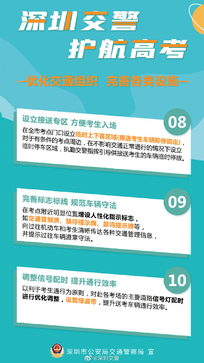 護(hù)航高考!深圳交警十項(xiàng)硬核措施助力高考（圖片來(lái)自網(wǎng)絡(luò)）