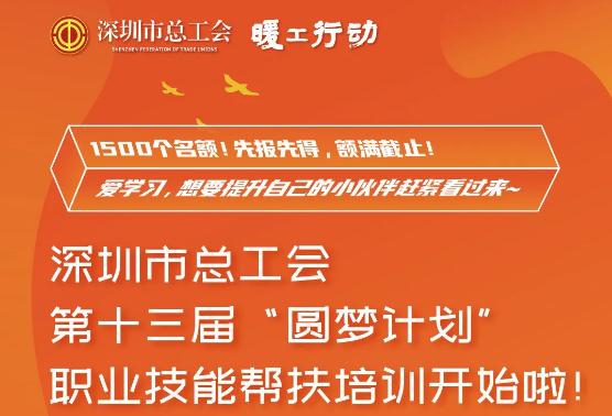 2020年深圳工會圓夢計劃職業(yè)技能培訓(xùn)報名攻略