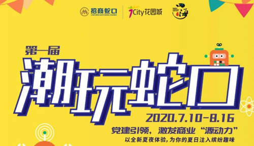 2020深圳潮玩蛇口主題市集活動攻略(附地點(diǎn)+時間)