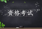 廣東省2020年度一級(jí)建造師資格考試報(bào)考條件