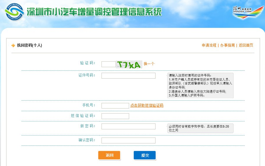 深圳小汽車增量調(diào)控管理系統(tǒng)登錄密碼忘了怎么辦