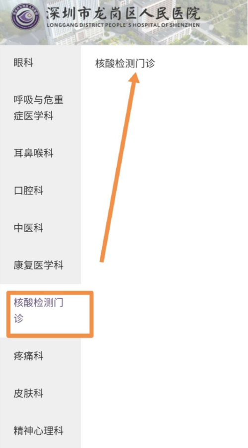 深圳龍崗人民醫(yī)院核酸檢測預(yù)約流程