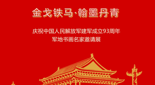 2020深圳軍地書畫名家邀請展要門票嗎