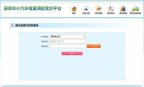 2020年第8期深圳小汽車車牌競價保證金繳費(fèi)指引