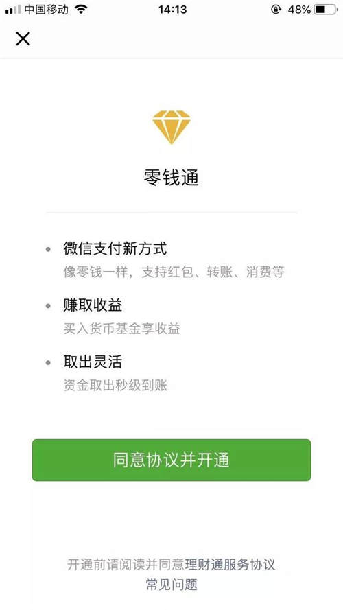 微信零錢通靠不靠譜呢 錢存在零錢通安全嗎