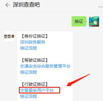 深圳市微信申請辦理行駛證換證流程