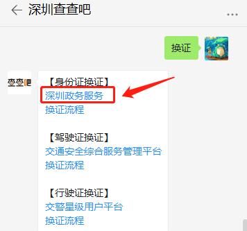 深圳市微信申請辦理身份證換證流程