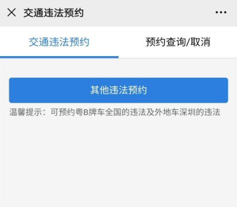 2020年最新深圳交通違法處理業(yè)務預約流程詳解