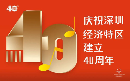 深圳經(jīng)濟(jì)特區(qū)40周年 深圳音樂(lè)廳慶祝演出