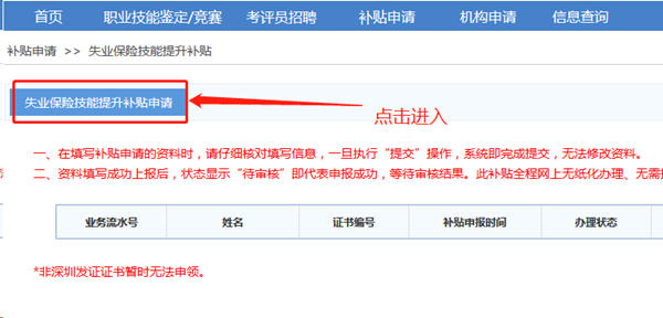深圳市失業(yè)保險(xiǎn)技能提升補(bǔ)貼網(wǎng)上申請流程