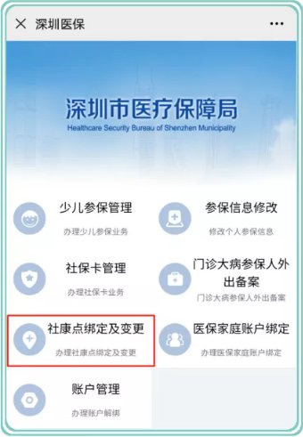 2020深圳醫(yī)保社康點(diǎn)綁定操作指南