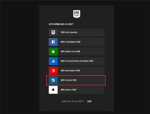 Epic新增Steam登錄選項 可關(guān)聯(lián)賬戶進(jìn)行登錄