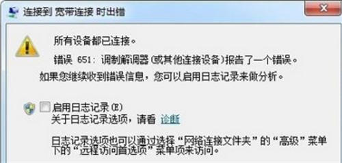 寬帶連接錯(cuò)誤651該如何解決 解決方法有哪些