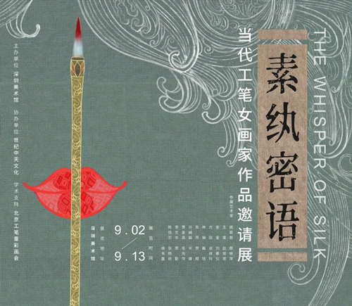 深圳當(dāng)代工筆女畫家作品邀請展地址