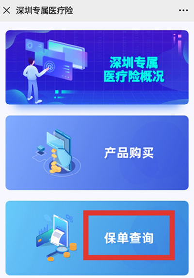 2020深圳專屬醫(yī)療保險(xiǎn)參保查詢指南