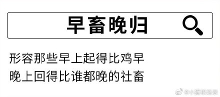 社畜是什么梗什么意思 形容社畜的成語表情包