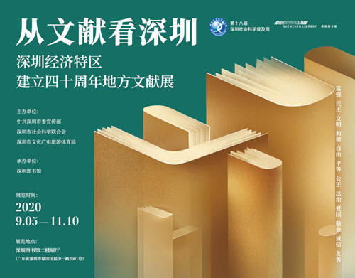 深圳經(jīng)濟(jì)特區(qū)建立40周年地方文獻(xiàn)展在哪里舉行