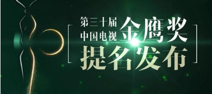 第30屆金鷹獎提名名單公布!這些明星都在內(nèi)