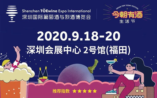 2020深圳酒展開放時間