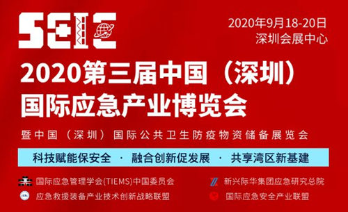 2020深圳國際應(yīng)急產(chǎn)業(yè)博覽會開放時間