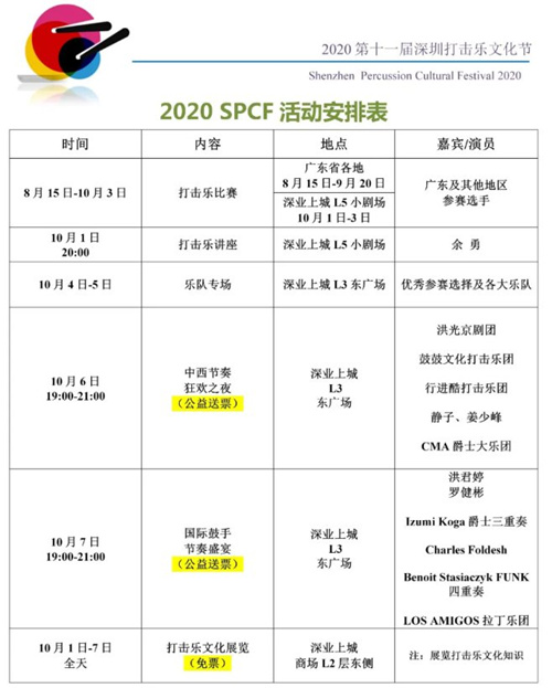 2020國(guó)慶深圳打擊樂文化節(jié)開放時(shí)間