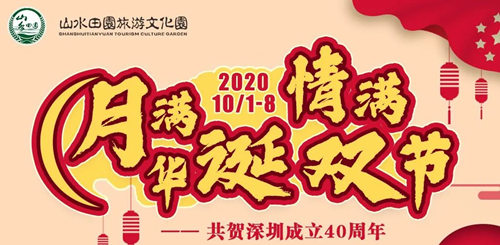 2020國慶節(jié)深圳觀瀾山水田園活動詳情