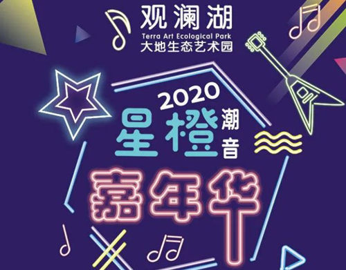 2020國(guó)慶深圳觀瀾湖大地生態(tài)藝術(shù)園夜場(chǎng)活動(dòng)