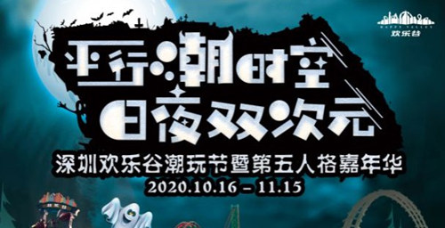 2020深圳歡樂(lè)谷萬(wàn)圣節(jié)活動(dòng)有什么好玩的(附亮點(diǎn))