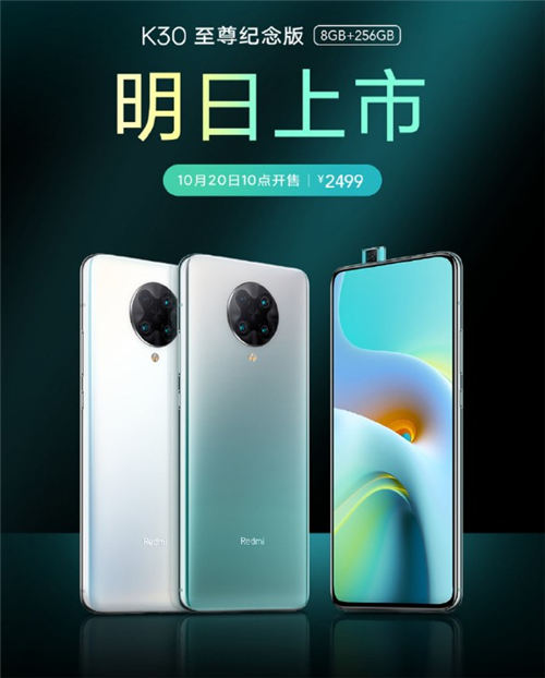 Redmi K30 至尊紀念版明日開始 售價2499元