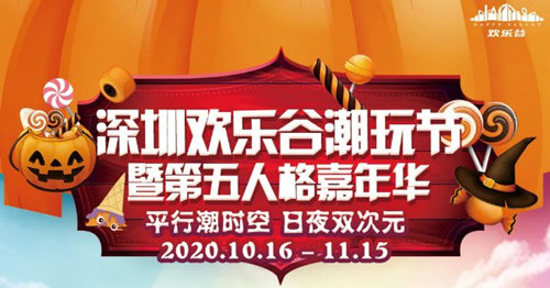 2020深圳歡樂谷萬圣節(jié)日場活動合集