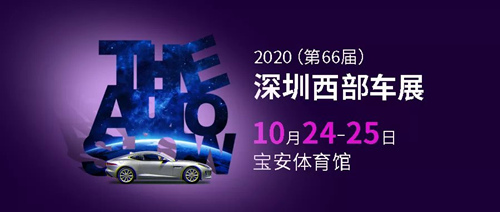 2020第66屆深圳西部車(chē)展詳情(附地址+時(shí)間+門(mén)票)