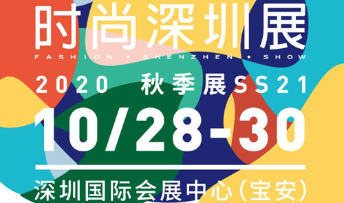 2020時尚深圳展詳情(附地址+時間+門票)